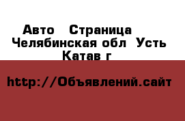  Авто - Страница 18 . Челябинская обл.,Усть-Катав г.